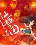 《仙家有田》小说封面