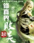 《修真界败类》小说封面
