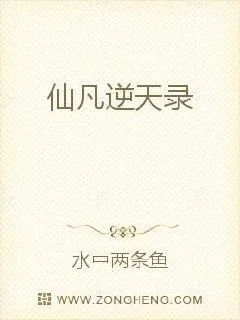 《仙凡逆天录》小说封面