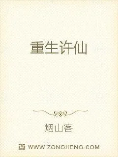 《重生许仙》小说封面