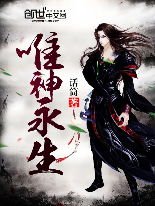 《唯神永生》小说封面