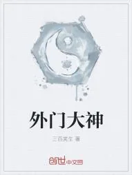 《外门大神》小说封面