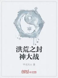 《洪荒之封神大战》小说封面