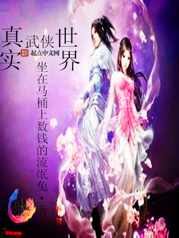 《真实武侠世界》小说封面