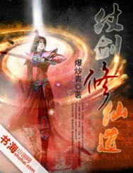 《仗剑修仙道》小说封面