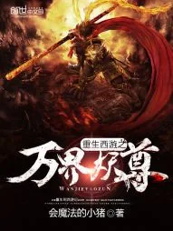 《重生西游之万界妖尊》小说封面