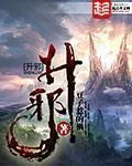 《升邪》小说封面