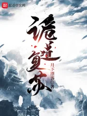 《诡道复苏》小说封面