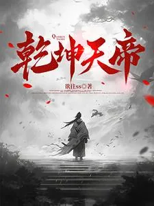 《乾坤天帝》小说封面