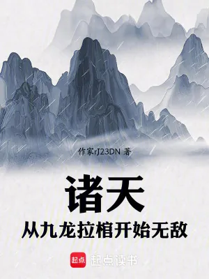 《诸天：从九龙拉棺开始无敌》小说封面