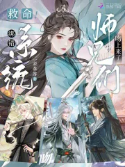 《救命！绑错系统，师兄们吻上来了》小说封面