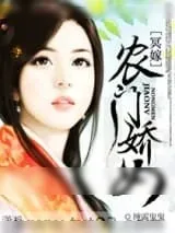 《冥嫁之农门娇女》小说封面