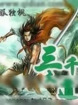 《三千大道》小说封面