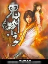 《鬼剑小子》小说封面