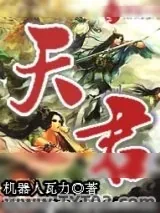 《天君》小说封面