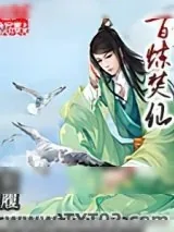 《百炼焚仙》小说封面