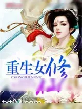 《重生女修仙》小说封面