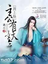 《剑上仙：主公有妖气》小说封面
