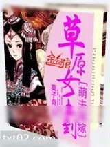 《萌夫接嫁：草原女王》小说封面