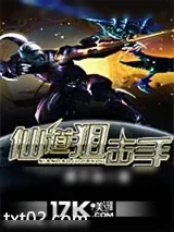 《仙道狙击手》小说封面