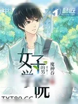 《女子学院的男生》小说封面