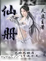 《仙册》小说封面