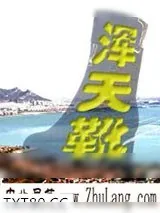 《浑天靴》小说封面