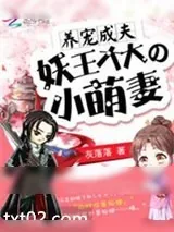 《养宠成夫：妖王大大的小萌妻》小说封面