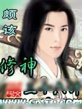 《修神三十六计》小说封面
