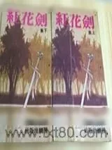 《剑花红》小说封面