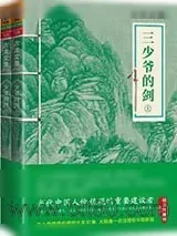 《三少爷的剑》小说封面