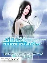 《修真之覆雨翻云》小说封面