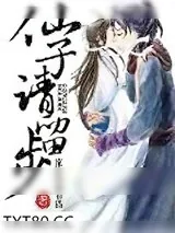 《仙子请留步》小说封面