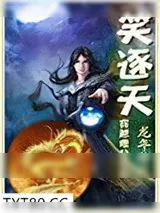 《笑逐天》小说封面
