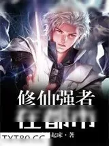《修仙强者在都市》小说封面