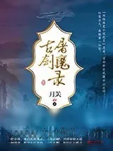 《古剑屠魔录》小说封面