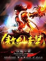 《傲剑蛮荒》小说封面