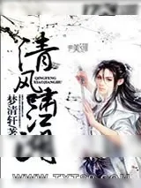 《清风啸江湖》小说封面