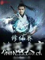 《修仙界炼器大亨》小说封面