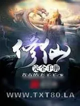 《修仙完全手册》小说封面