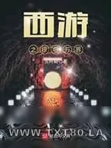《西游之掠夺万界》小说封面