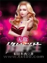 《无敌修仙学生》小说封面