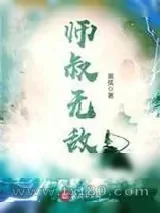 《师叔无敌》小说封面