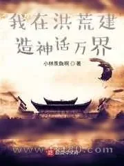 《我在洪荒建造神话万界》小说封面
