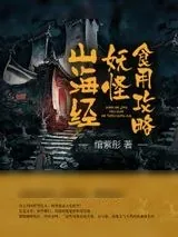 《山海经妖怪食用攻略》小说封面