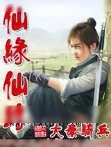 《仙缘仙路》小说封面