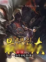 《武侠之最强炮灰系统》小说封面