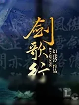 《剑歌行》小说封面