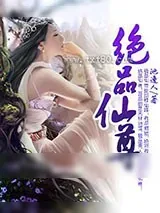 《绝品仙尊》小说封面