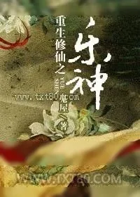 《重生修仙之乐神》小说封面